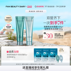 FAN BEAUTY DIARY海葡萄涂抹面膜清洁泥膜补水