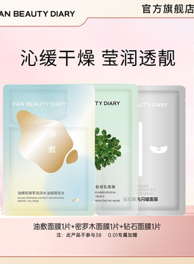FAN BEAUTY DIARY油敷密罗木钻石舒缓保湿面膜体验装
