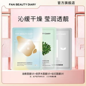 FAN BEAUTY DIARY油敷密罗木钻石舒缓保湿面膜体验装