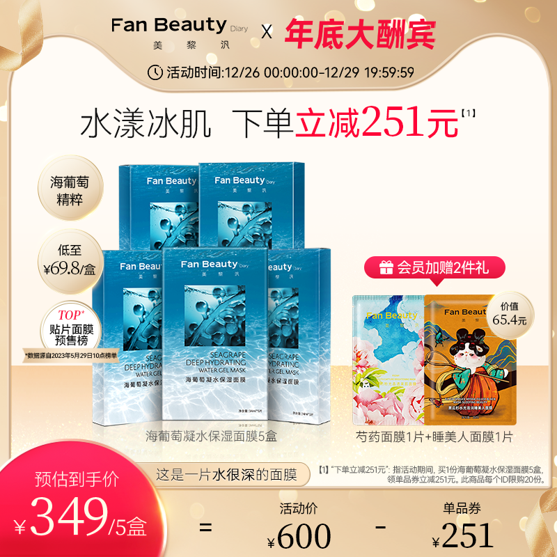FanBeauty Diary冰冰同款海葡萄补水保湿面膜5盒装