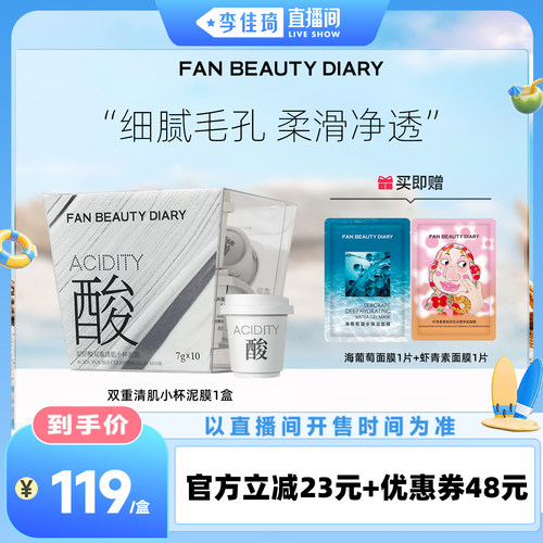 【李佳琦直播间嗨吃星期三】FAN BEAUTY DIARY 小杯泥膜z