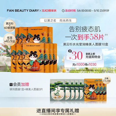FANBEAUTYDIARY睡美人面膜10盒