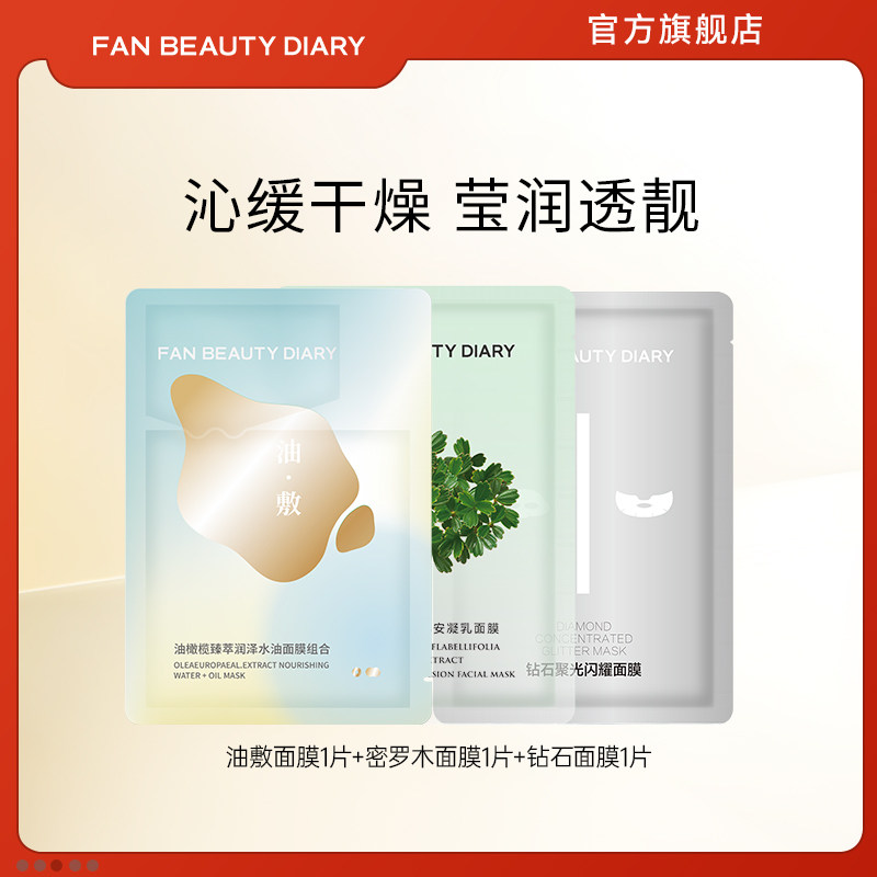 FAN BEAUTY DIARY范冰冰同款油敷密罗木钻石舒缓保湿面膜体验装,美容护肤/美体/精油,贴片面膜,淘宝优惠券,粉丝福利购,淘宝优惠卷