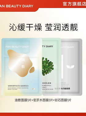 FAN BEAUTY DIARY范冰冰同款油敷密罗木钻石舒缓保湿面膜体验装