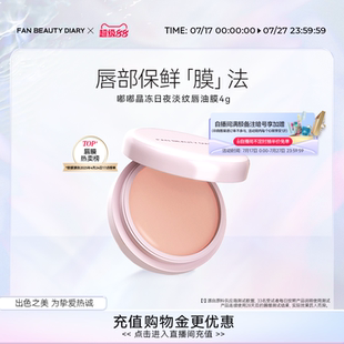 嘟嘟淡紋唇油膜唇部護理潤唇膏保濕 FAN BEAUTY DIARY范冰冰同款