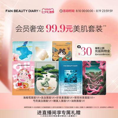FANBEAUTYDIARY美肌面膜套装
