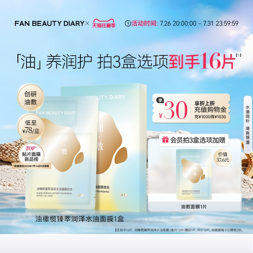 FANBEAUTYDIARY油敷面膜