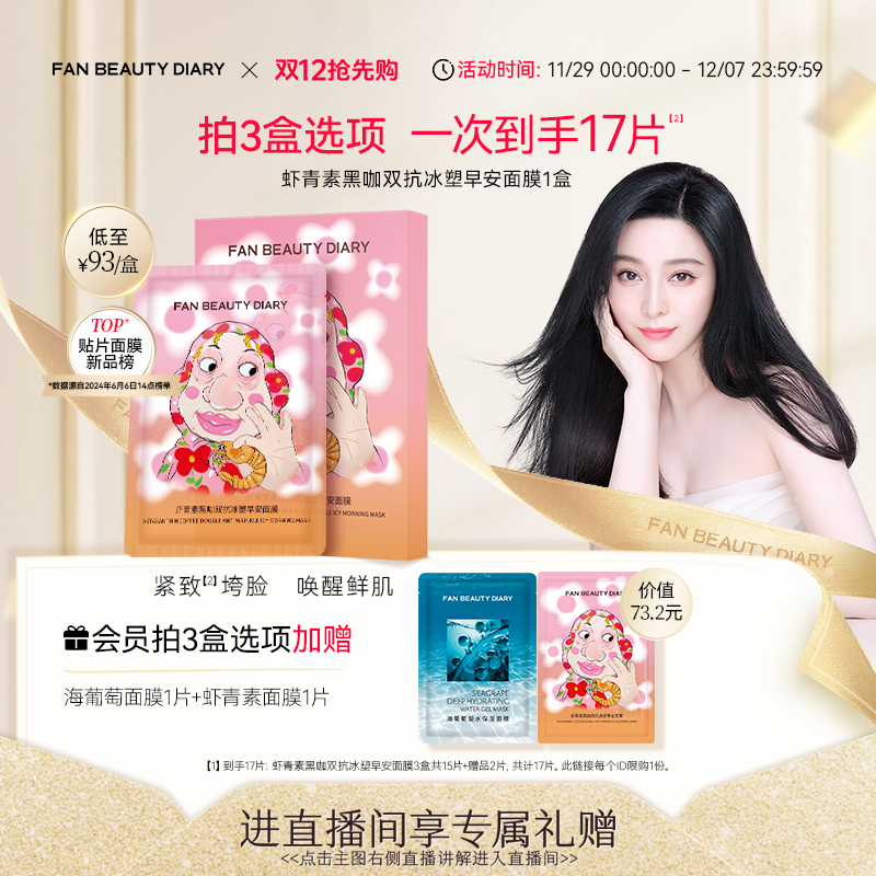 FANBEAUTYDIARY虾青素早安面膜