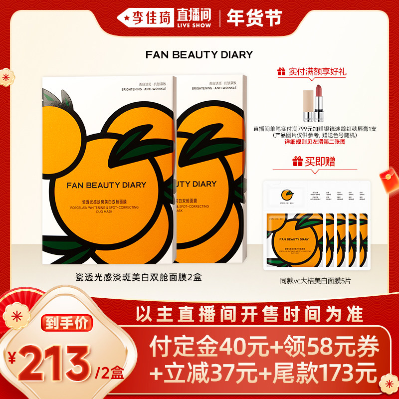 【李佳琦年货预售美妆节】FAN BEAUTY DIARY VC大桔面膜z,美容护肤/美体/精油,贴片面膜,淘宝优惠券,粉丝福利购,淘宝优惠卷