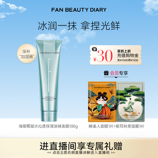 FAN DIARY海葡萄涂抹式 面膜补水保湿 BEAUTY