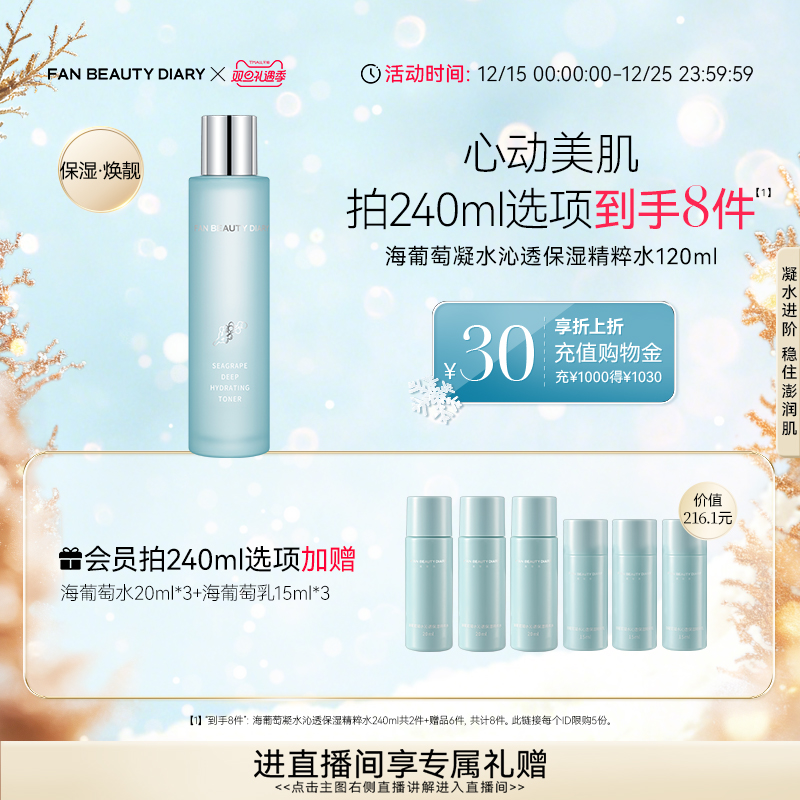 【双旦礼遇季】FAN BEAUTY DIARY范冰冰同款海葡萄精粹水化妆水