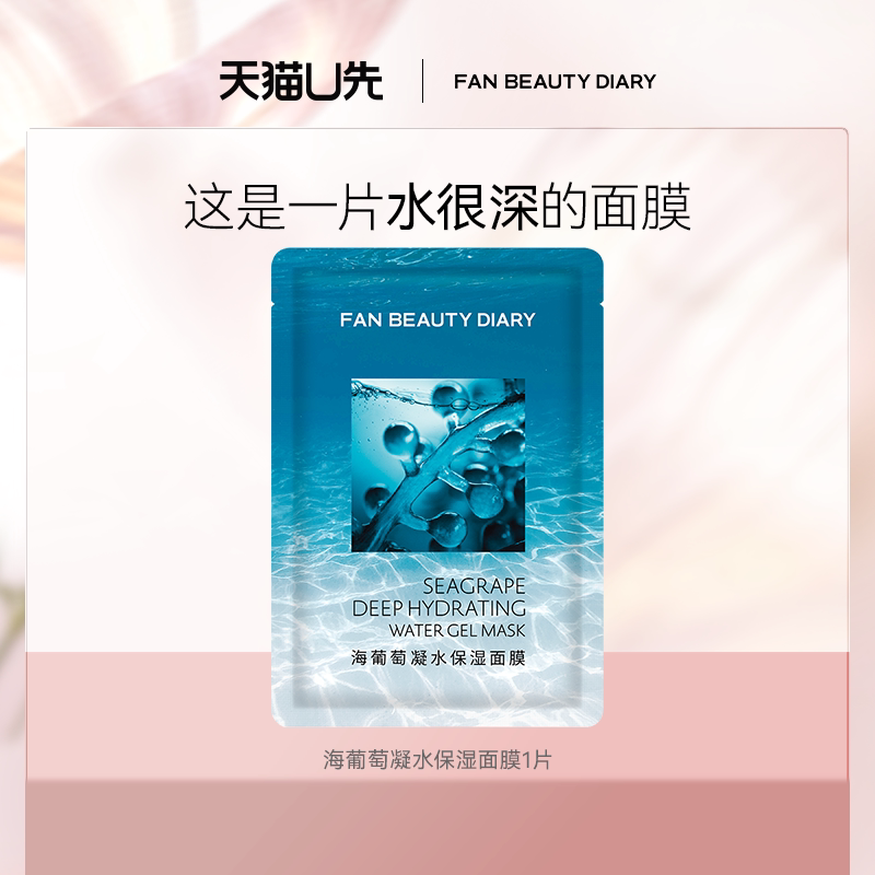 【天猫U先】FAN BEAUTY DIARY海葡萄面膜1片 新客专享 - 实物图