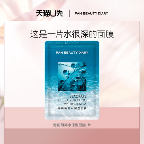 FANBEAUTYDIARY海葡萄1片面膜