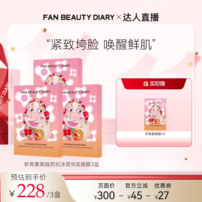 FANBEAUTYDIARY虾青素早安面膜