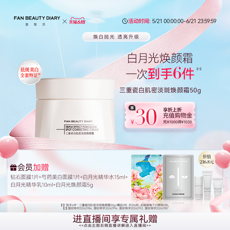 【618狂欢节】FAN BEAUTY DIARY瓷白淡斑焕颜美白面霜补水滋润