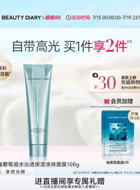 FAN BEAUTY DIARY海葡萄涂抹式面膜补水保湿