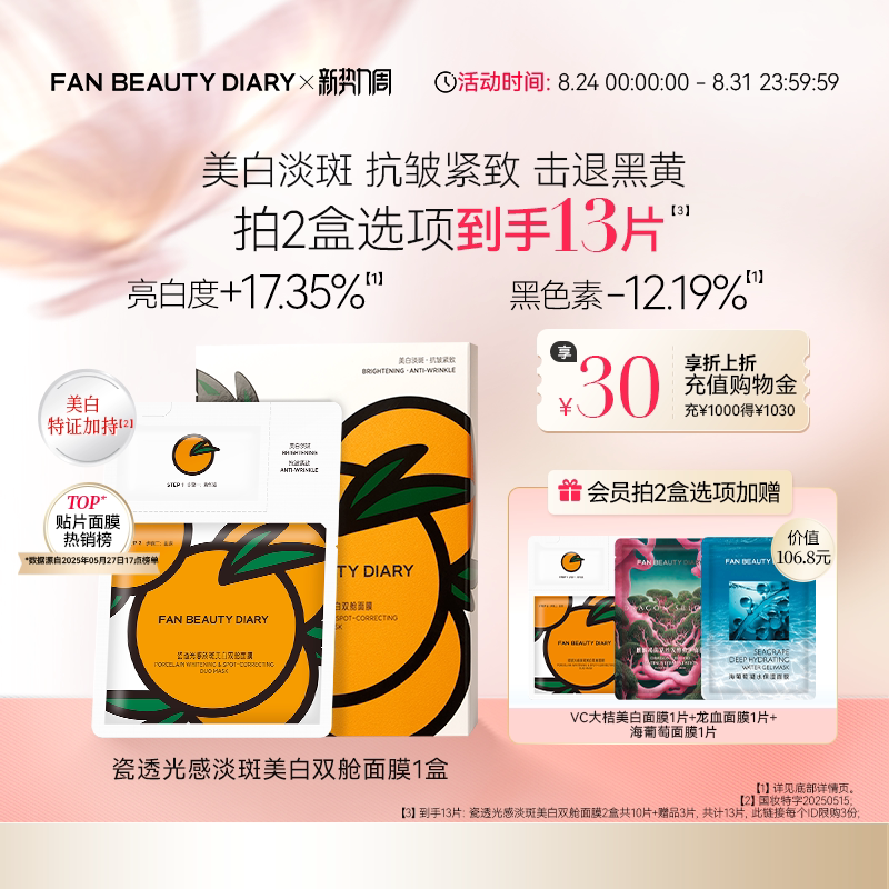 FAN BEAUTY DIARY VC大桔美白面膜美白淡斑紧致补水温和