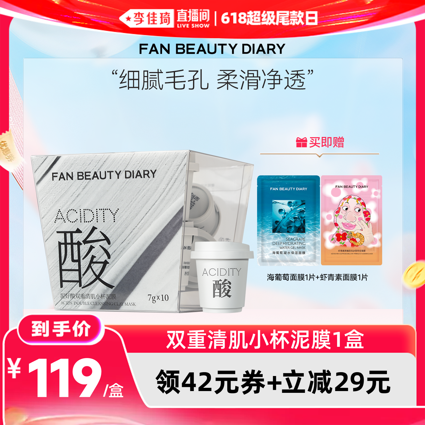 【李佳琦直播间618超级尾款日】FAN BEAUTY DIARY 小杯泥膜z