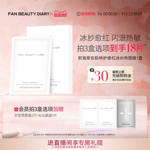 FANBEAUTYDIARY积雪草面膜