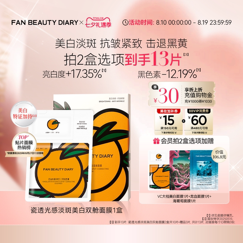 FAN BEAUTY DIARY VC大桔美白面膜美白淡斑紧致补水温和