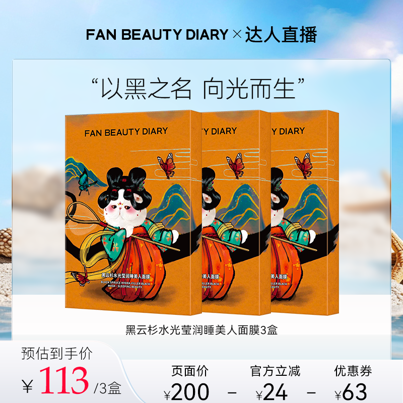 FANBEAUTYDIARY睡美人面膜
