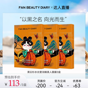 【达人专属】FAN BEAUTY DIARY黑云杉睡美人面膜z