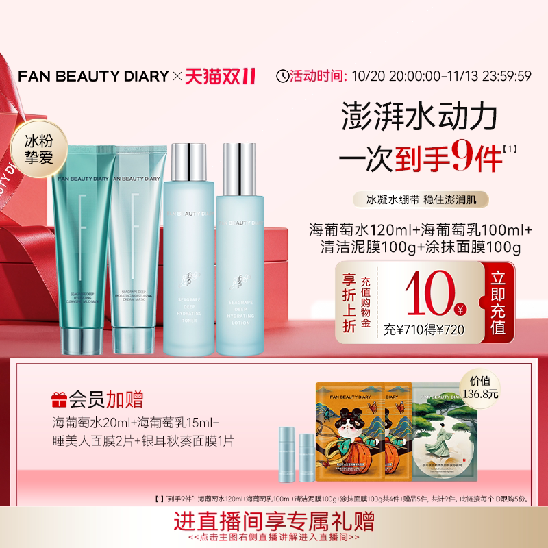 【双11狂欢节】FAN BEAUTY DIARY海葡萄水乳涂抹面膜清洁泥膜补水