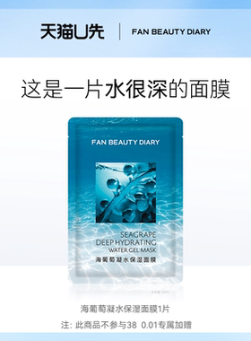 【天猫U先】FAN BEAUTY DIARY海葡萄面膜1片 新客专享