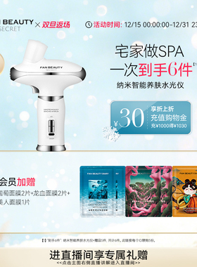 【双旦礼遇季】FanBeauty Secret冰冰同款纳米智能养肤水光仪美容
