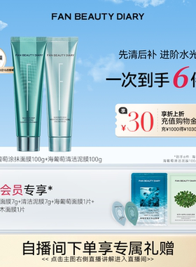 FAN BEAUTY DIARY海葡萄涂抹面膜清洁泥膜补水