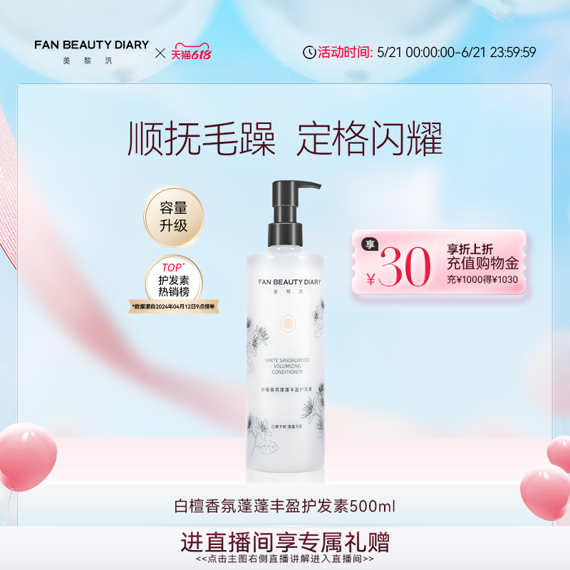 FAN BEAUTY DIARY白檀香氛丰盈护发素顺抚干枯毛躁500ml