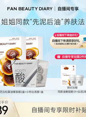 【自播间专享】FAN BEAUTY DIARY龙血油膏面膜白泥膜