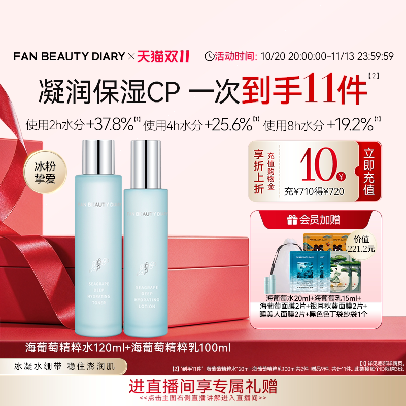 【双11狂欢节】FAN BEAUTY DIARY海葡萄水乳套装面霜补水保湿