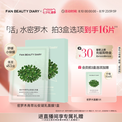 FANBEAUTYDIARY密罗木面膜