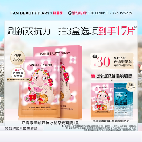 FANBEAUTYDIARY虾青素早安面膜