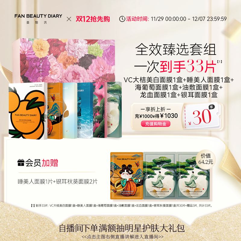 FANBEAUTYDIARY面膜礼盒