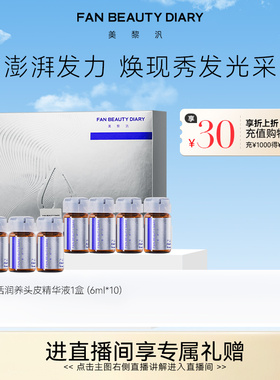 FAN BEAUTY DIARY头皮护理精华液护发安瓶清洁养护