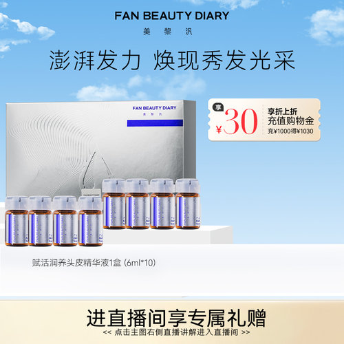 FANBEAUTYDIARY头皮精华
