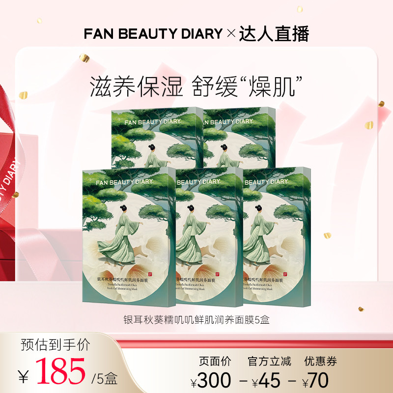 【达人直播】FAN BEAUTY DIARY银耳秋葵面膜z