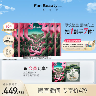 FanBeautyDiar修护龙血面膜