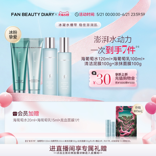 【618抢先购】FAN BEAUTY DIARY海葡萄水乳涂抹清洁面膜泥膜补水