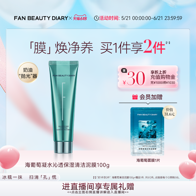 【618狂欢节】FAN BEAUTY DIAR海葡萄冰淇淋清洁泥膜保湿涂抹面膜