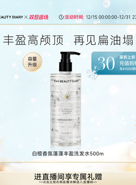 【双旦礼遇季】FAN BEAUTY DIARY范冰冰同款白檀香氛洗发水洗发露