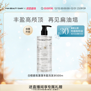 DIARY范冰冰同款 BEAUTY FAN 白檀香氛洗发水洗发露 双旦礼遇季