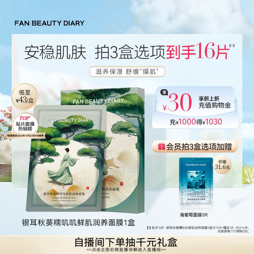 FANBEAUTYDIARY银耳秋葵面膜