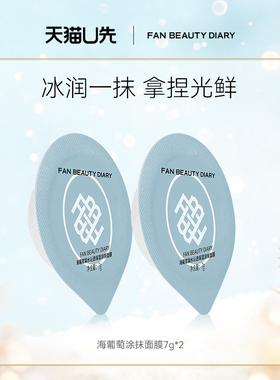 【天猫U先】FAN BEAUTY DIARY范冰冰同款海葡萄涂抹面膜