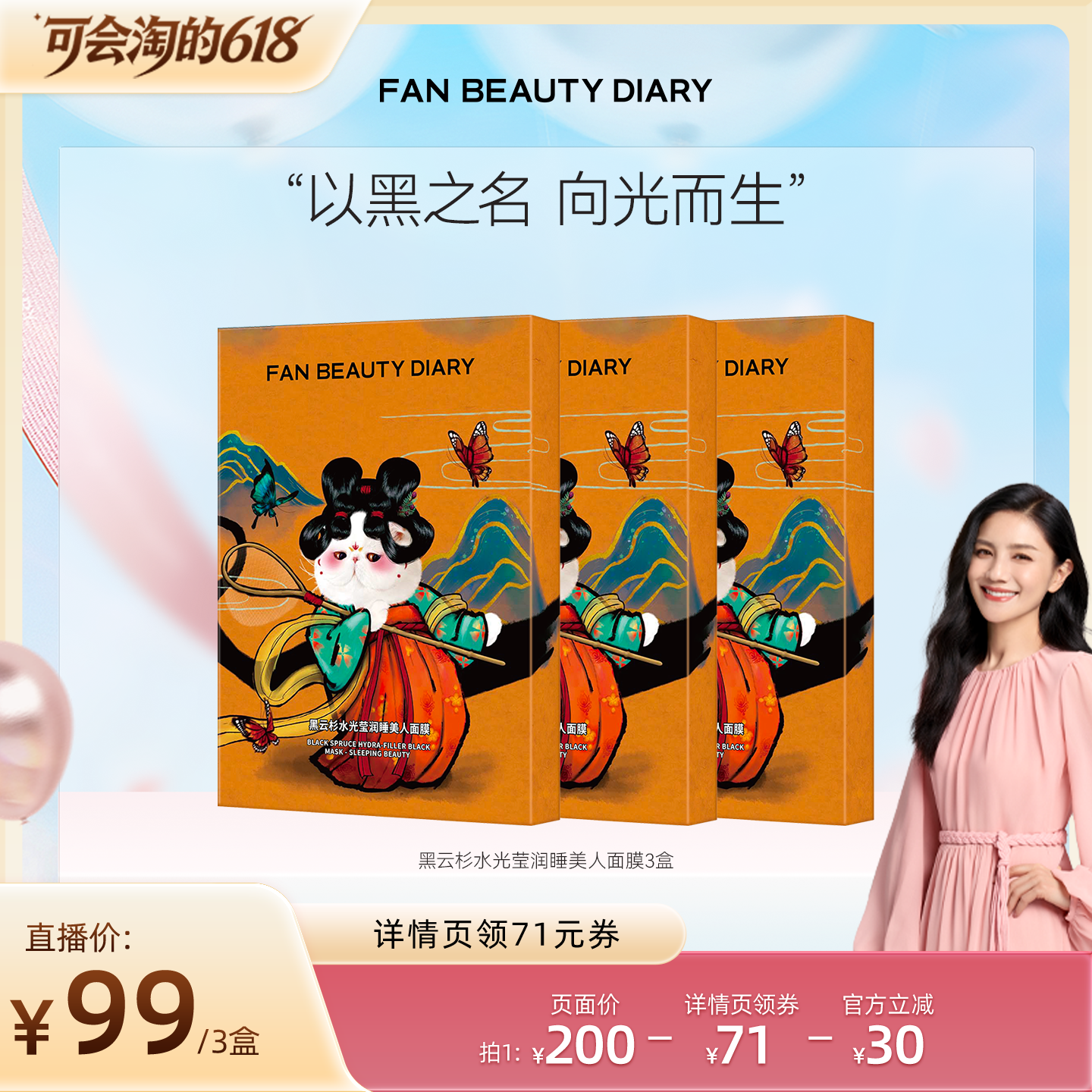 【胡可直播间】FAN BEAUTY DIARY黑云杉睡美人面膜z