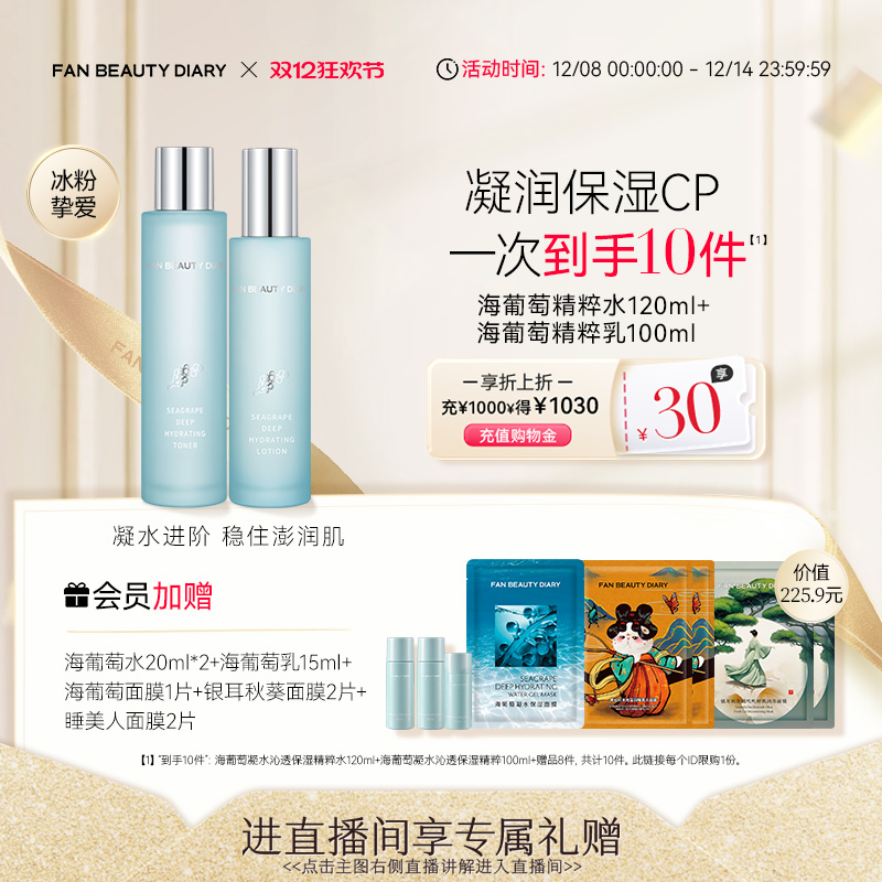 【双12狂欢日】FAN BEAUTY DIARY范冰冰同款海葡萄水乳套装护肤品