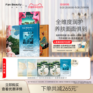 面膜4盒女海葡萄芍药睡美人补水保湿 Diary范冰冰同款 FanBeauty