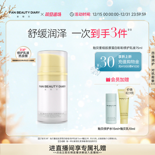 DIARY范冰冰同款 BEAUTY FAN 贻贝胶原蛋白修护乳液 双12狂欢日